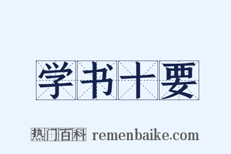 学书十要是什么意思的图片